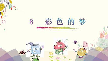 《彩色的梦》课件