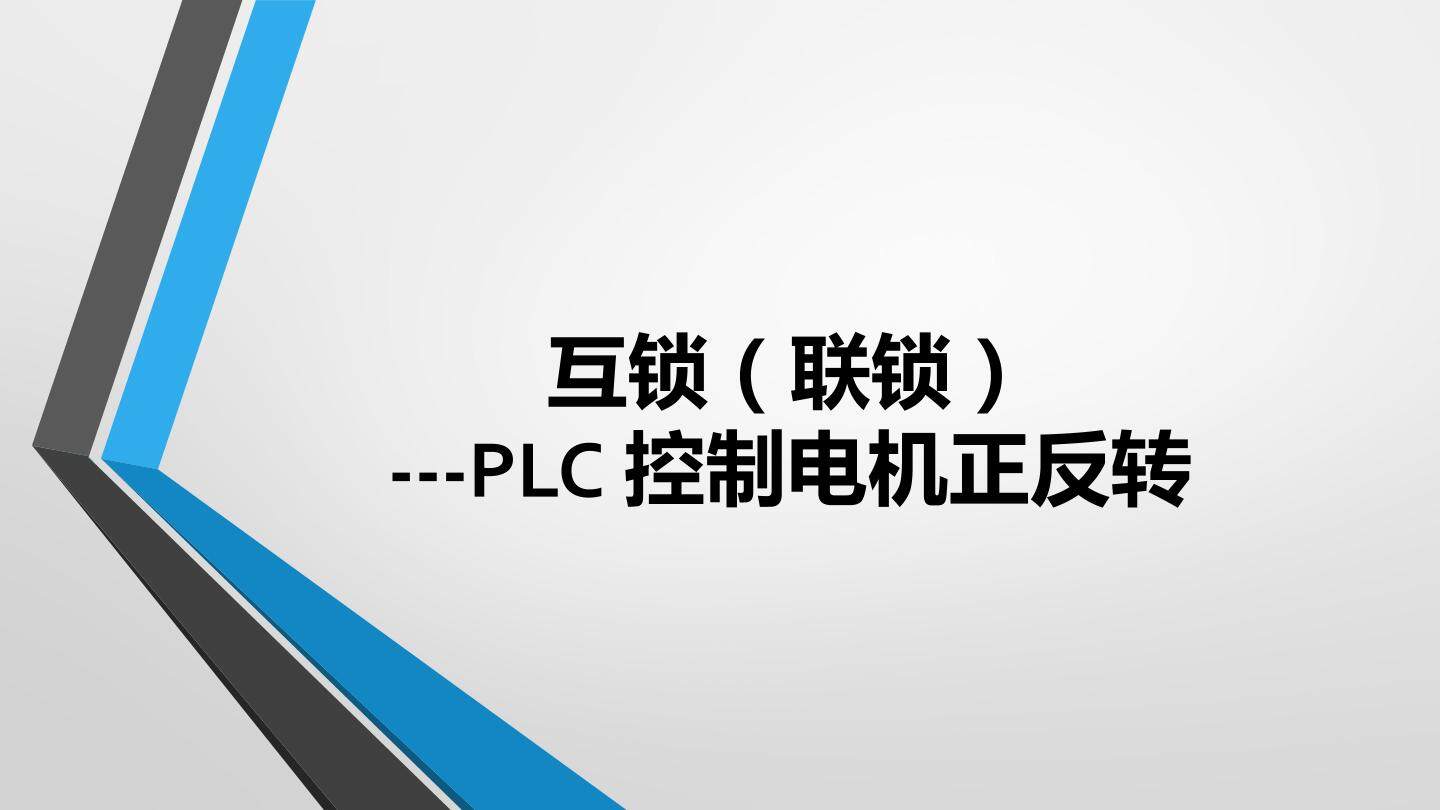 互锁（联锁）——PLC控制电机正反转