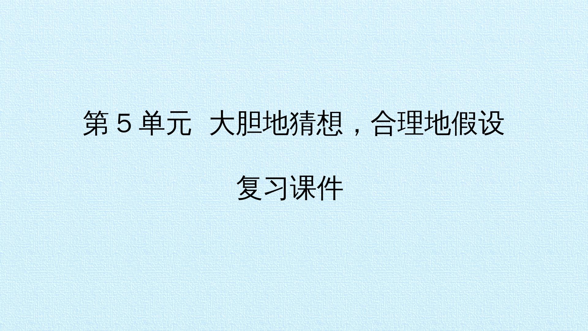 第5单元 大胆地猜想，合理地假设 复习课件