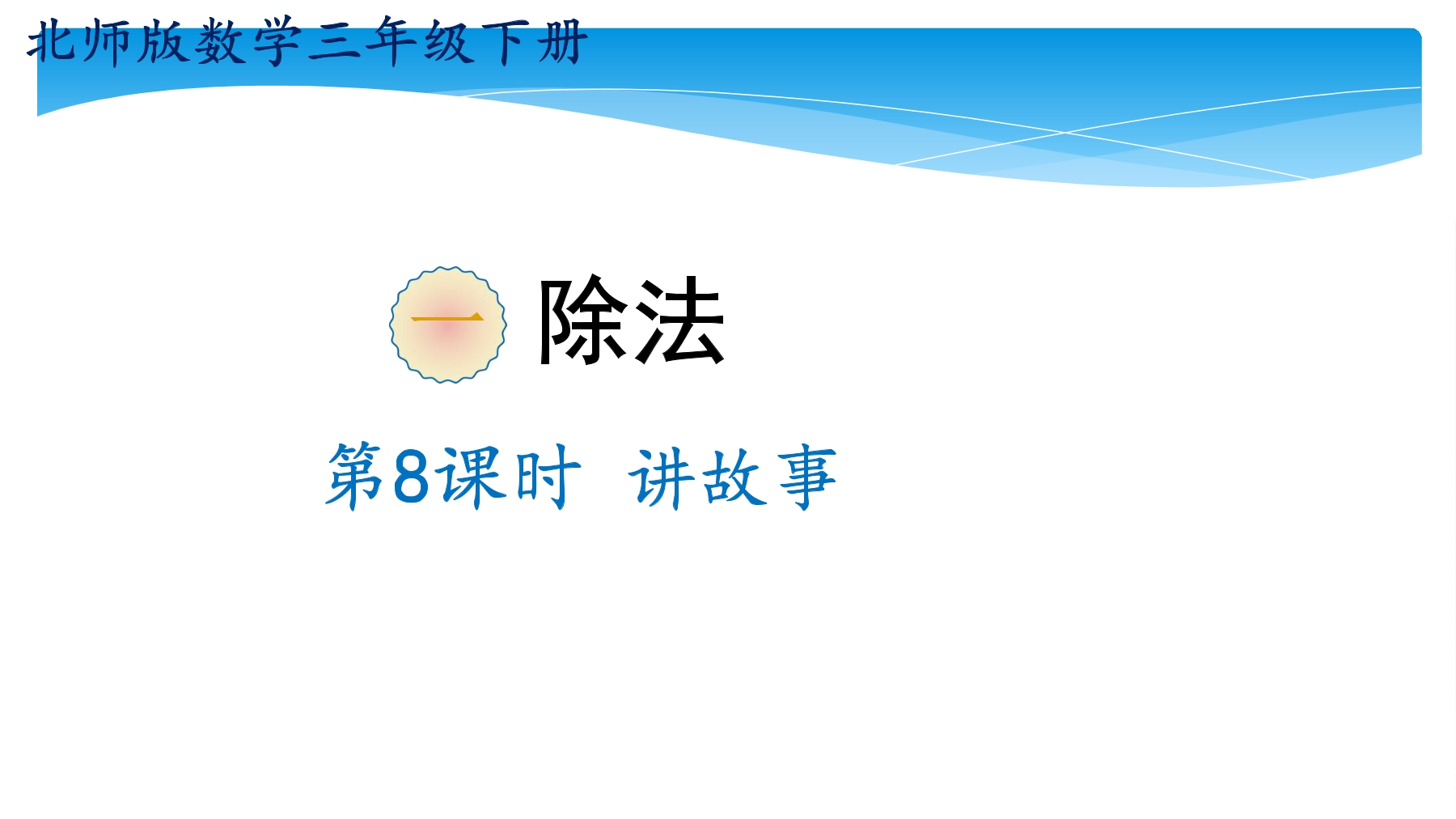 【★★★】3年级数学北师大版下册课件第1单元《1.8讲故事》