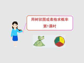 9年级数学北师大版上册课件第3章《用树状图或表格求概率》01