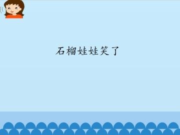 石榴娃娃笑了_课件1