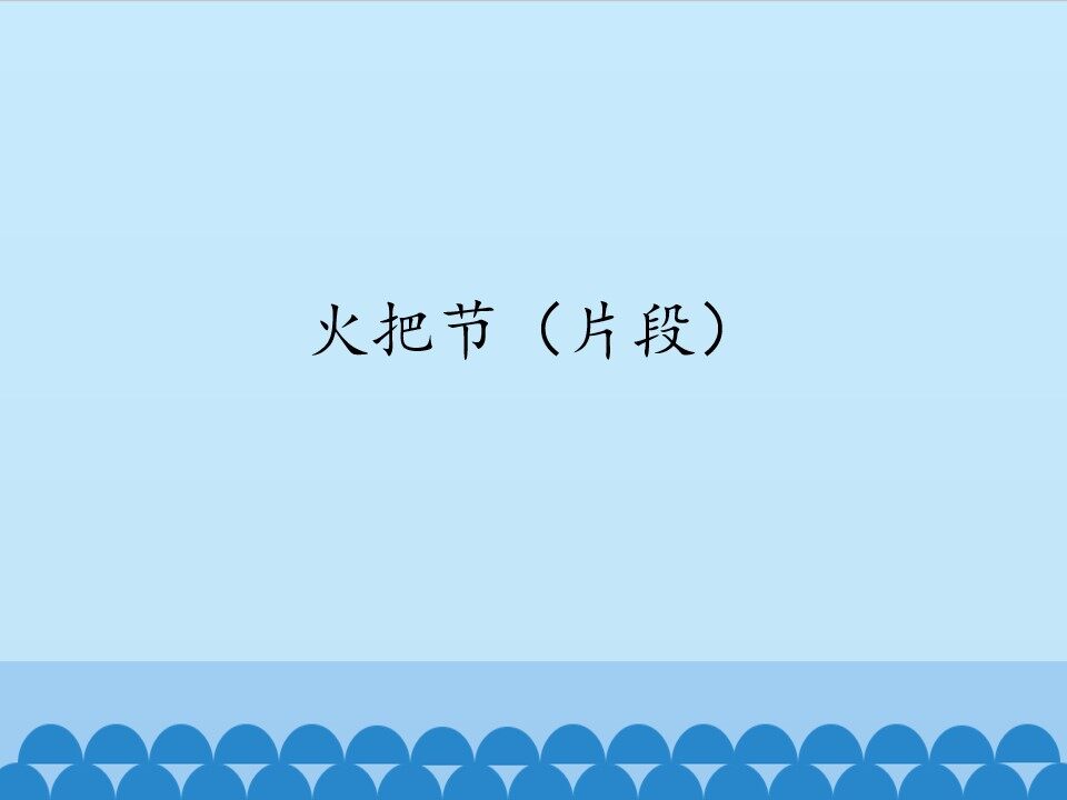 火把节（片段）_课件1