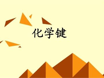 化学键_课件6
