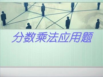 1 分数乘法