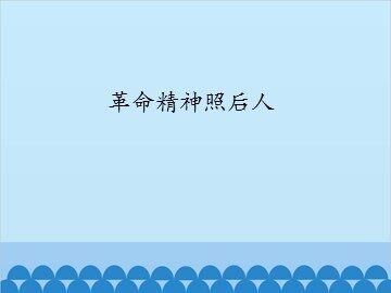 革命精神照后人_课件1
