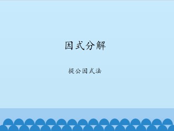 因式分解-提公因式法_课件1