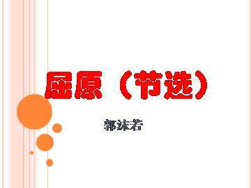 屈原（节选）_课件1