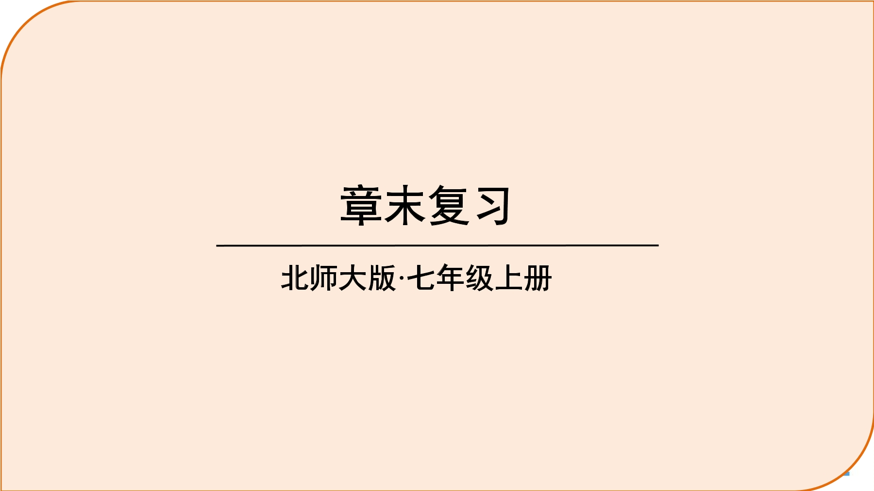 【★★】7年级上册数学北师大版第4单元复习课件