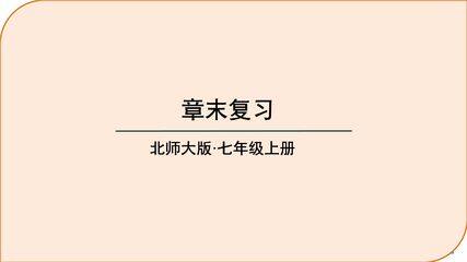 【★★】7年级上册数学北师大版第4单元复习课件