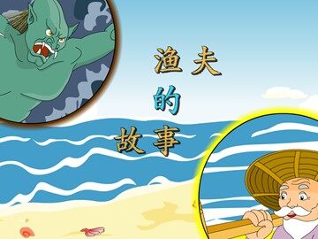 32* 渔夫的故事