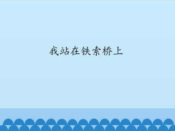 我站在铁索桥上_课件1