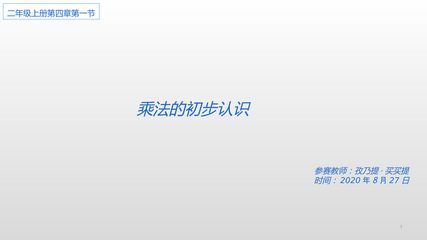 乘法的初步认识