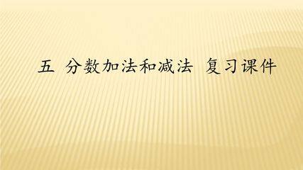 【★★★】5年级数学苏教版下册课件第5单元《单元复习》