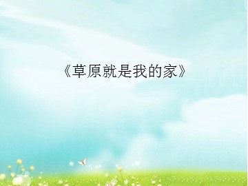 《草原就是我的家》_课件1