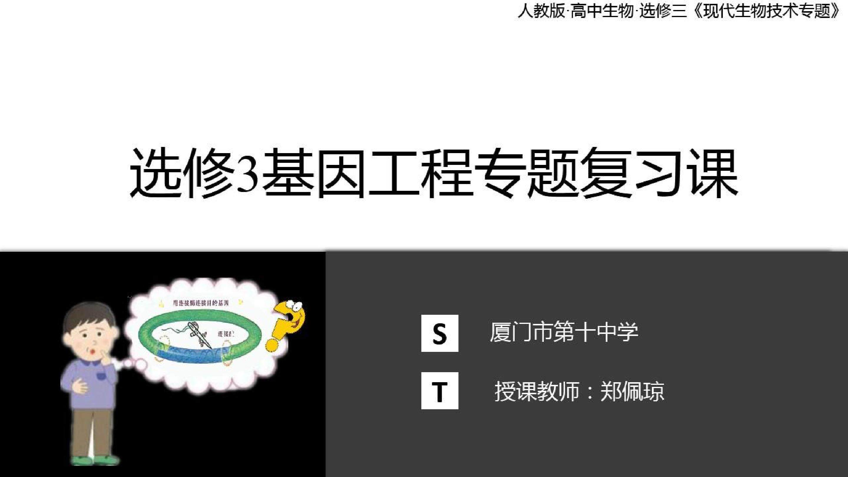 选修3专题一基因工程工具酶和载体