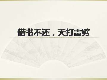借书不还，天打雷劈_课件1