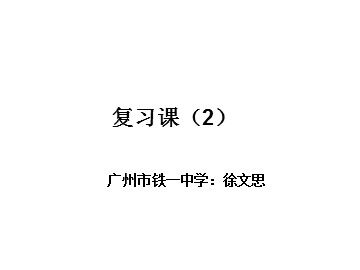 课时13：全章复习（2）（平行班）