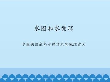 水圈和水循环-水圈的组成与水循环及其地理意义_课件1