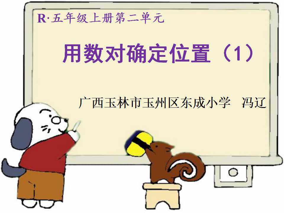 用数对确定位置