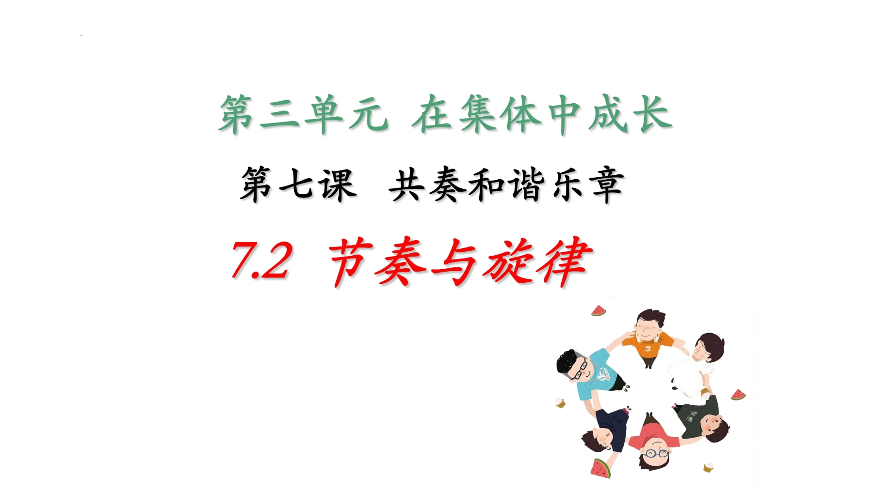 7年级下册道德与法治部编版课件第三单元 7.2 节奏与旋律 01