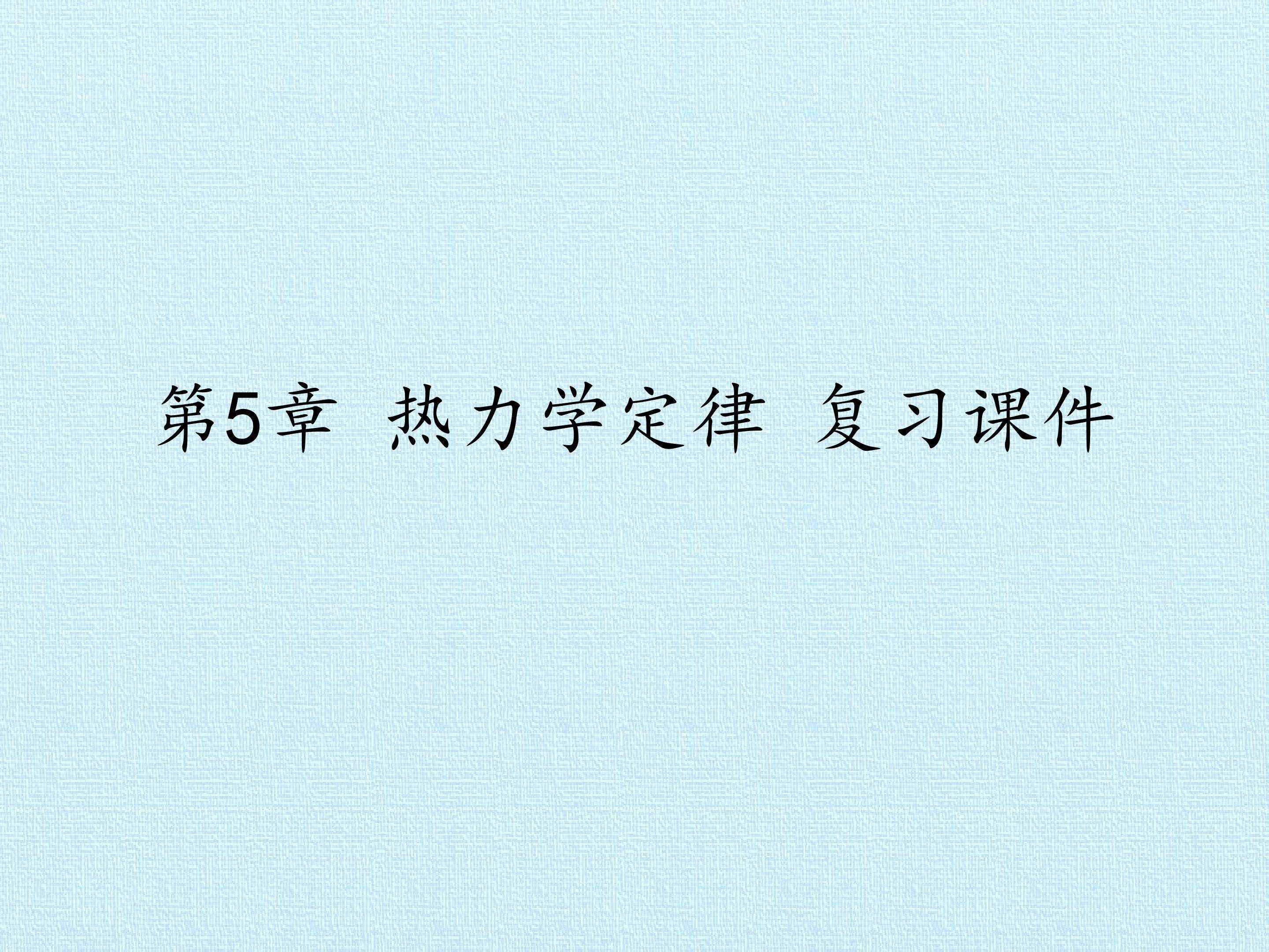第5章 热力学定律 复习课件