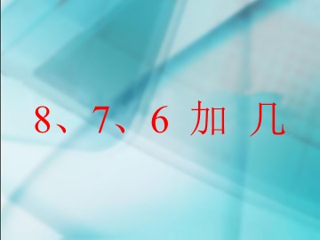 《8、7、6加几》课件4