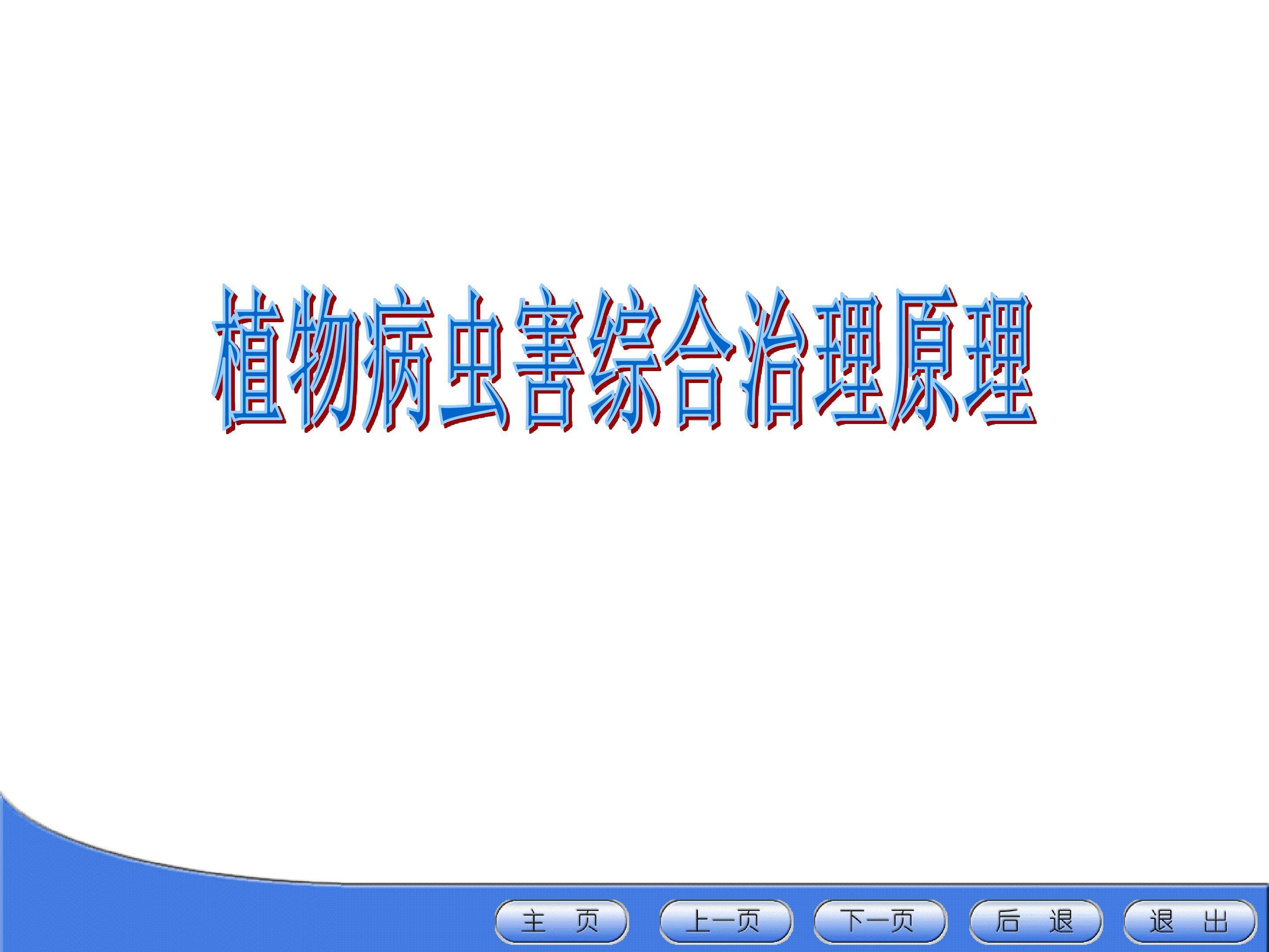植物病虫害的防治原理和方法_课件1