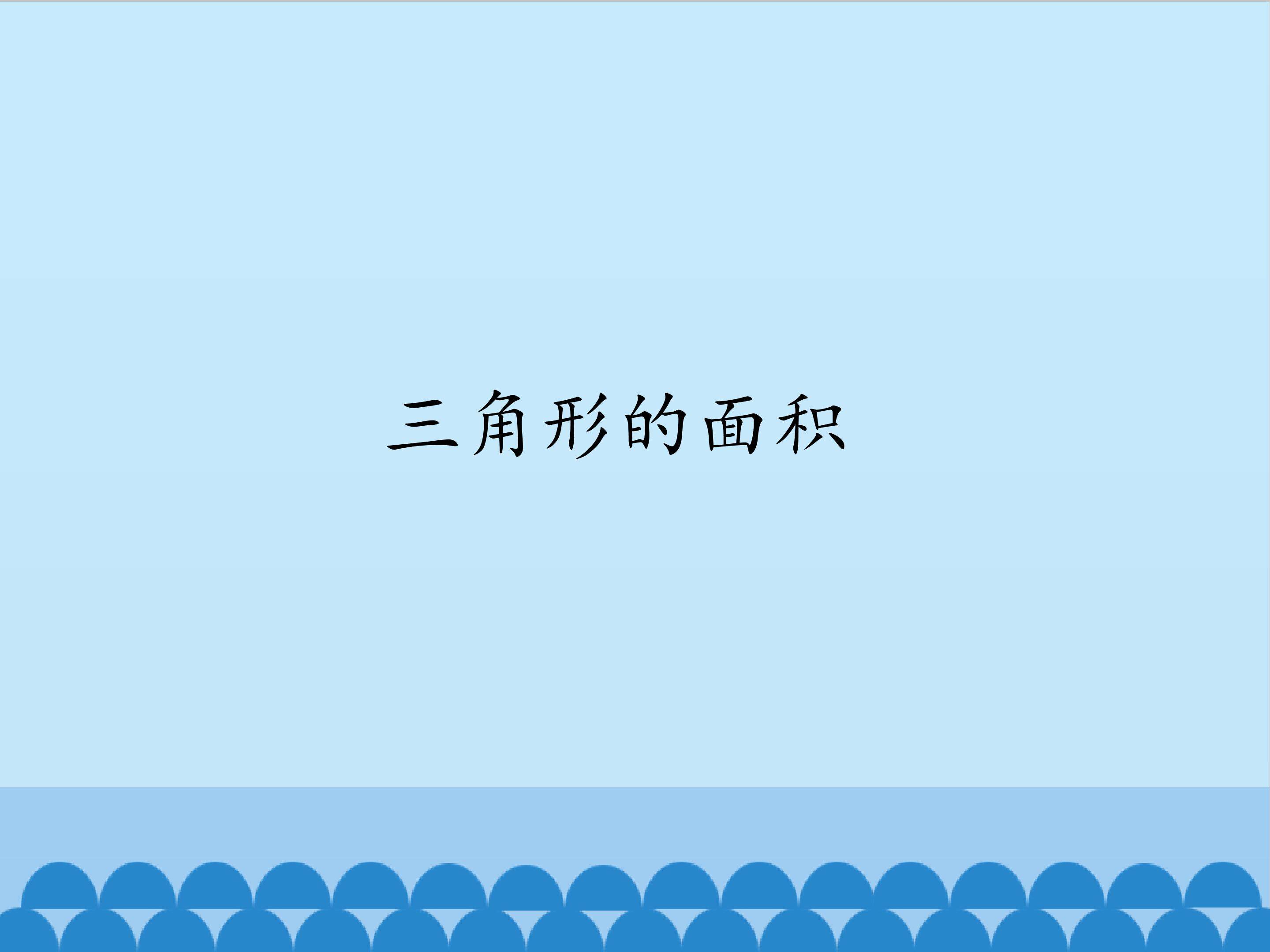 三角形的面积_课件1