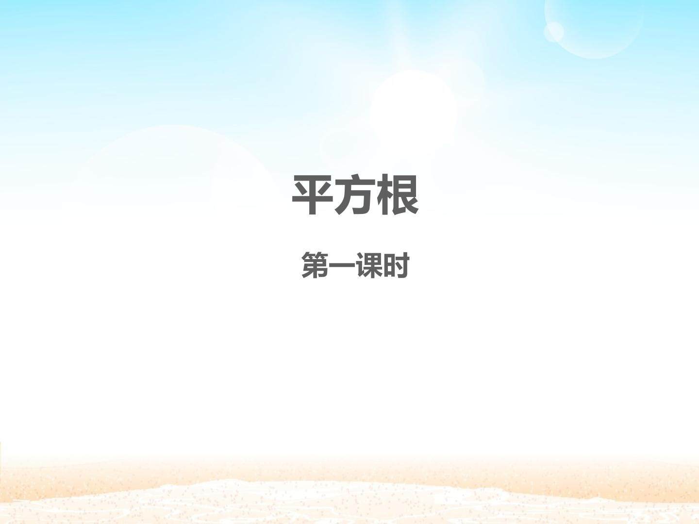平方根 第一课时_课件1