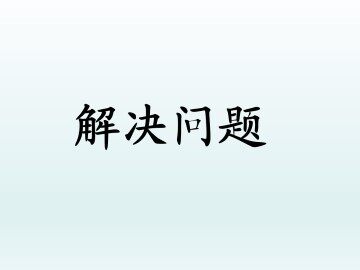 解决问题_课件1
