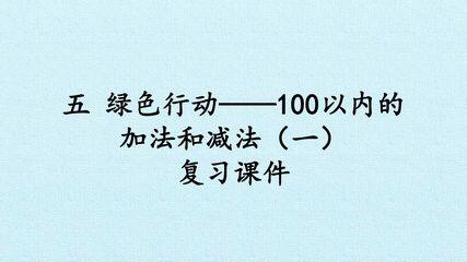 五 绿色行动——100以内的加法和减法(一) 复习课件