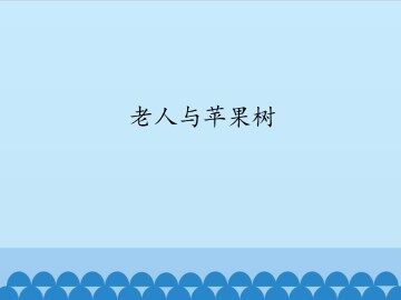 老人与苹果树_课件1