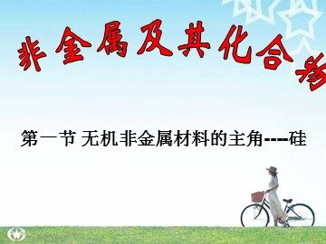 第一节 无机非金属材料的主角——硅