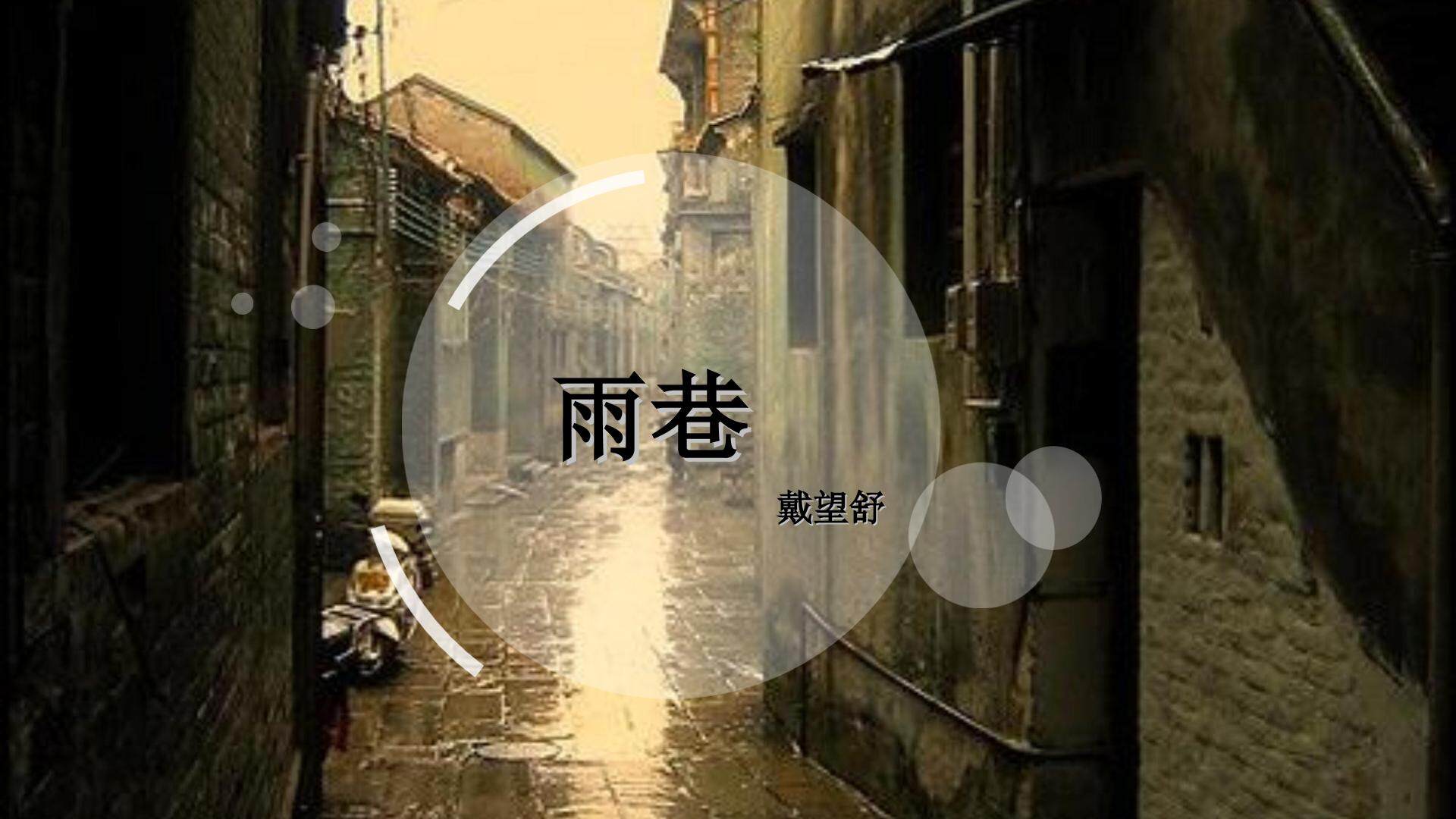 雨巷