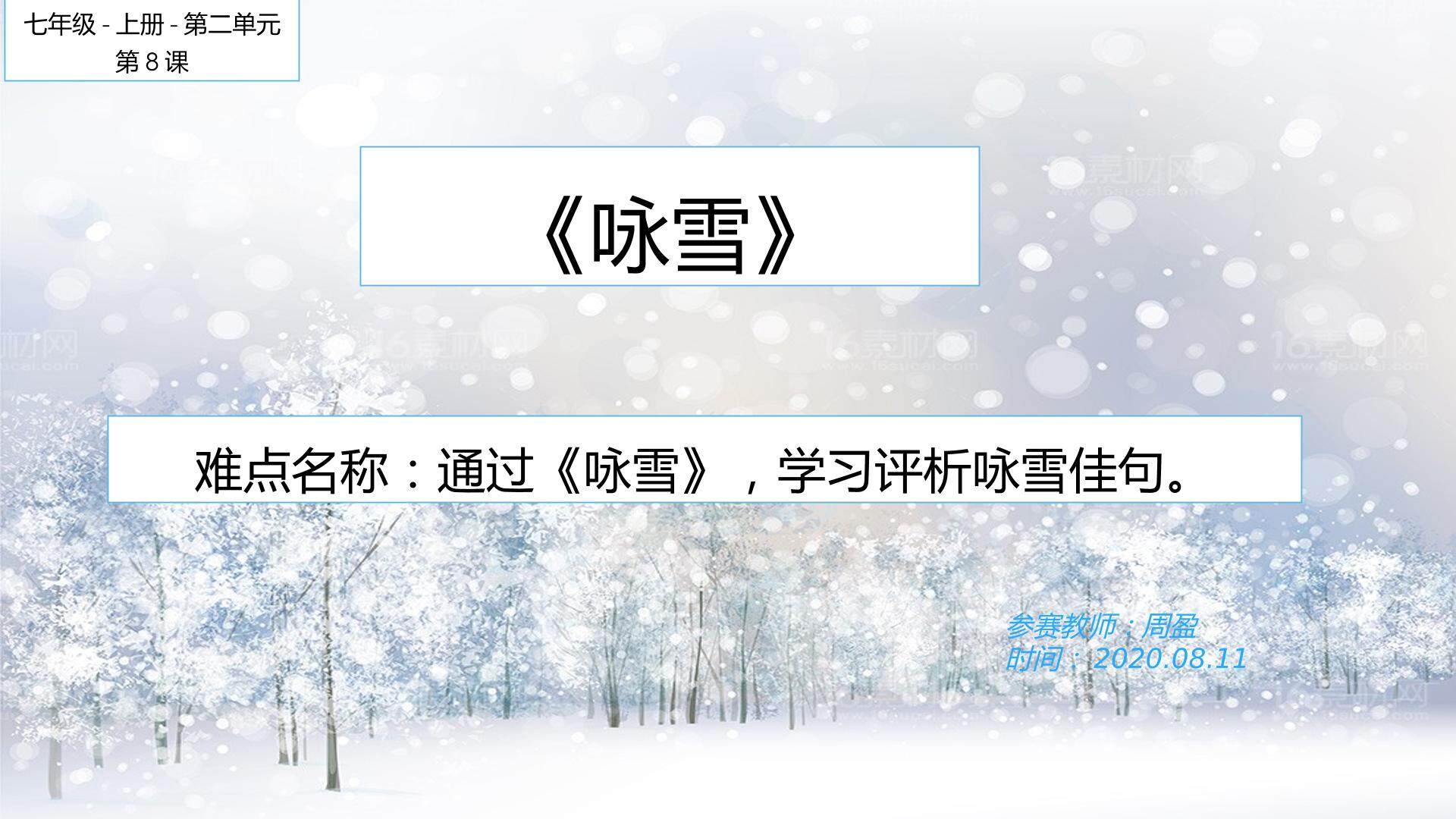 咏雪