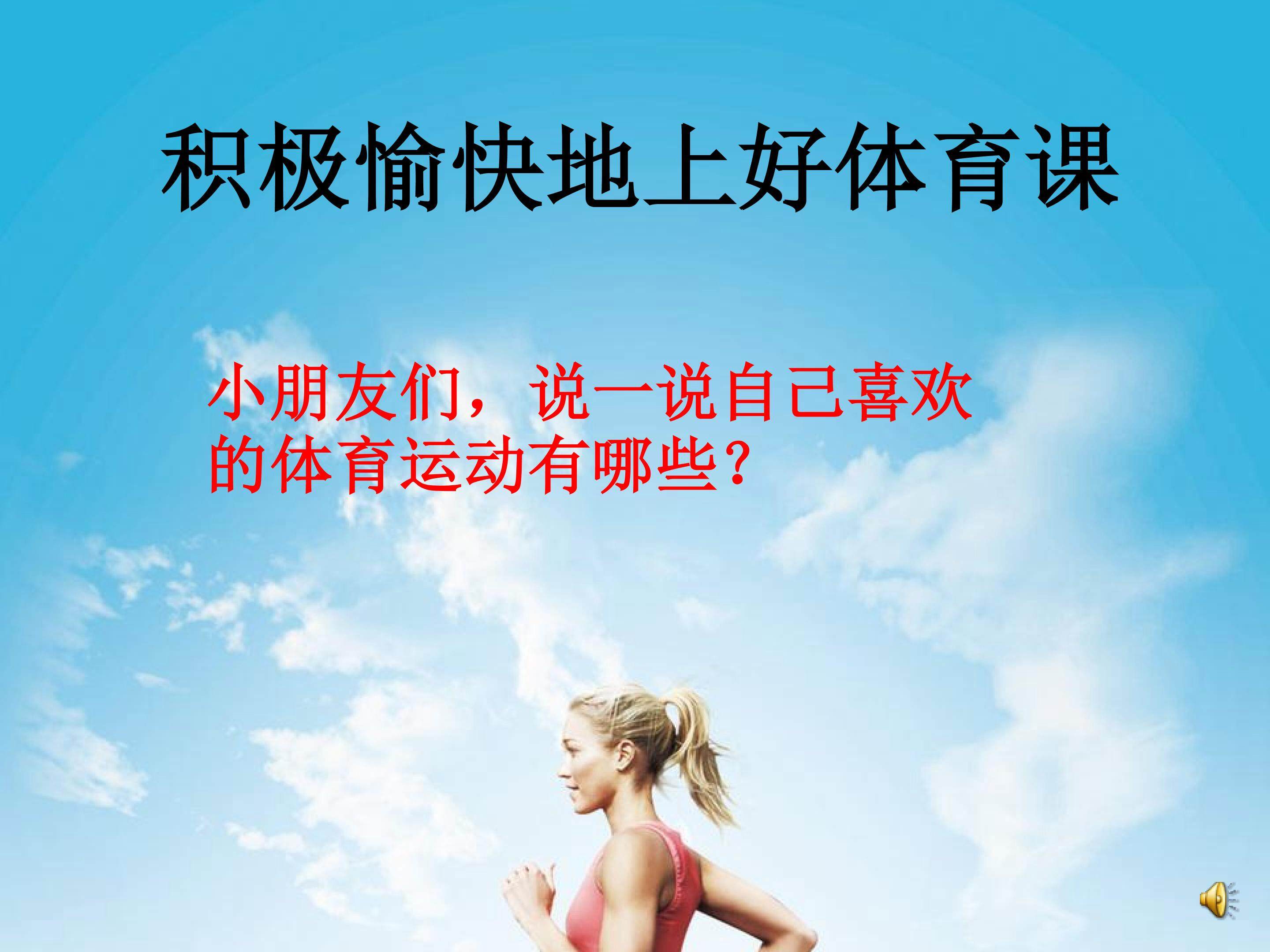 积极愉快地上好体育课
