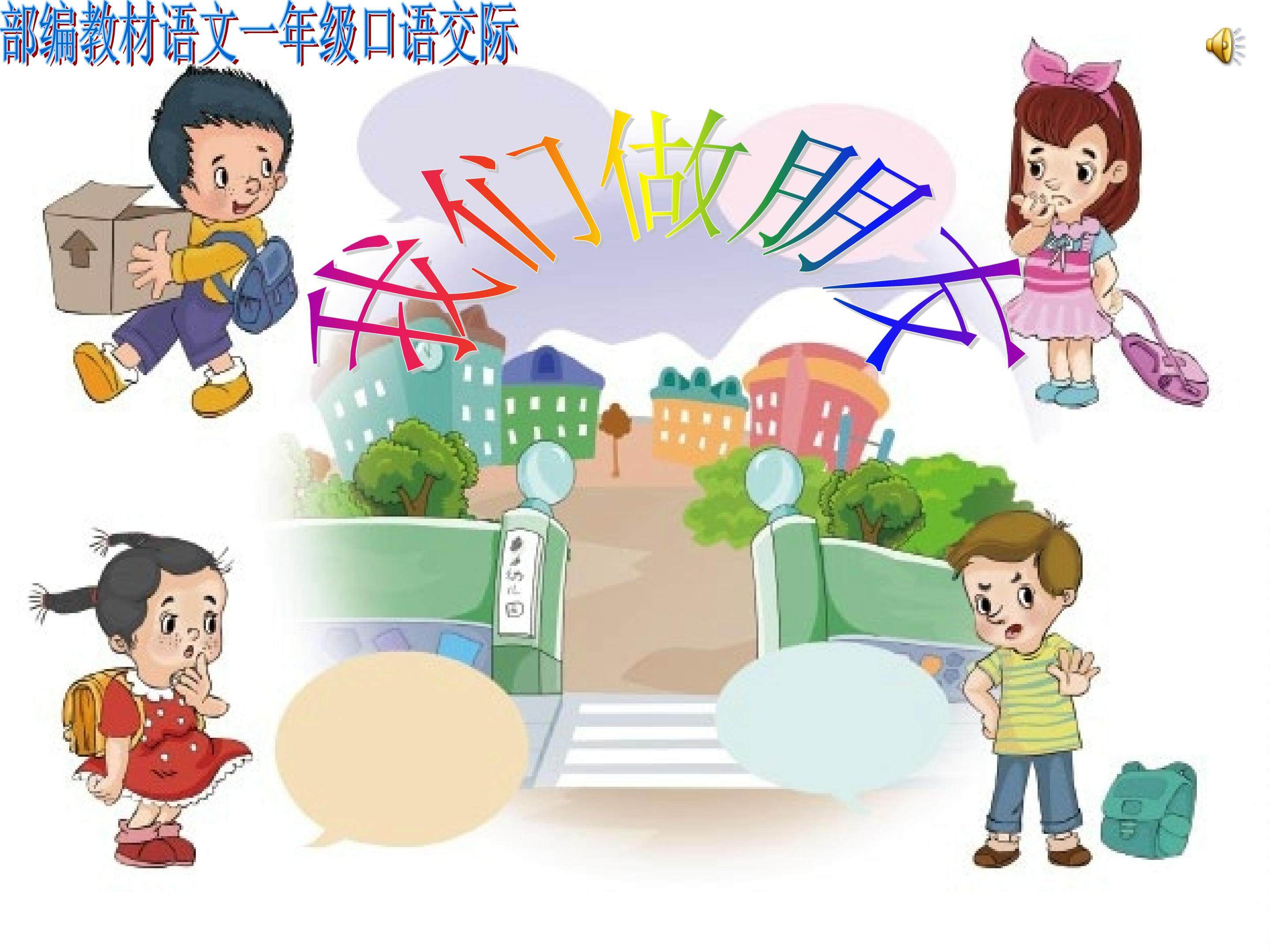 口语交际《我们做朋友》