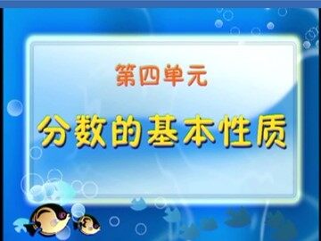 3. 分数的基本性质