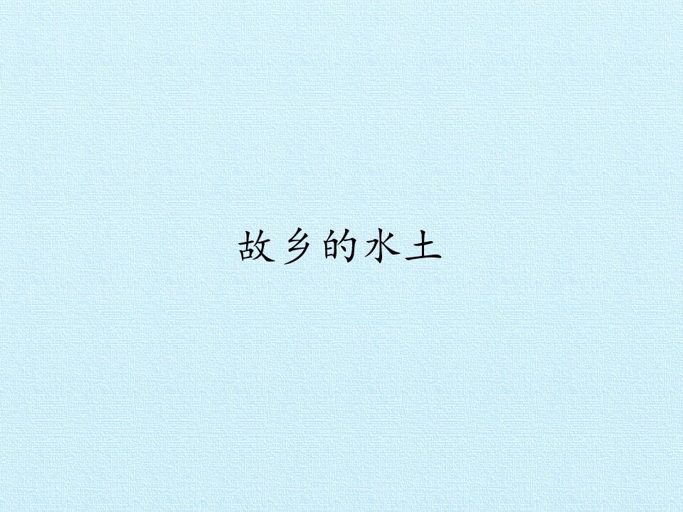 故乡的水土_课件1