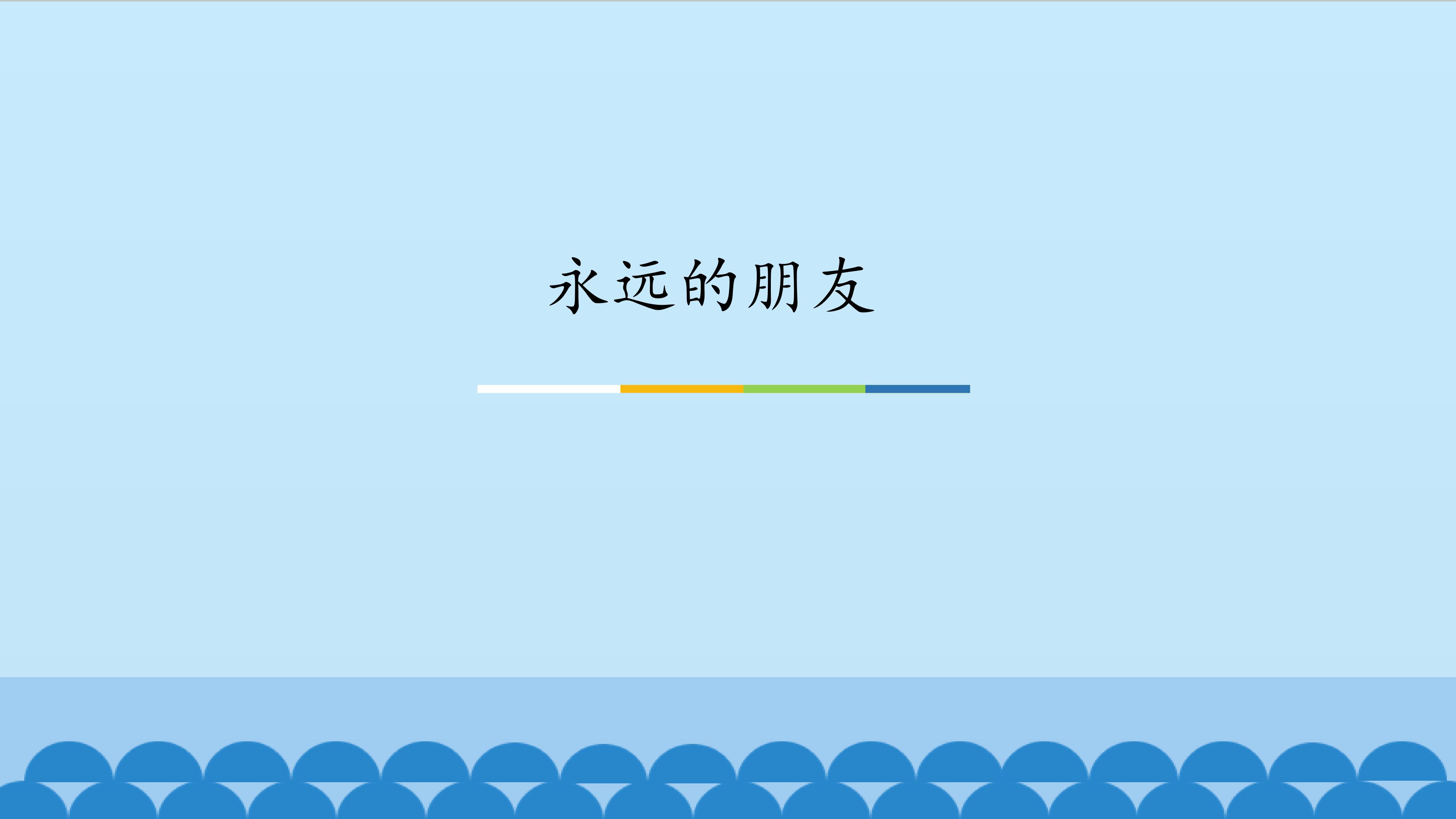 永远的朋友_课件1