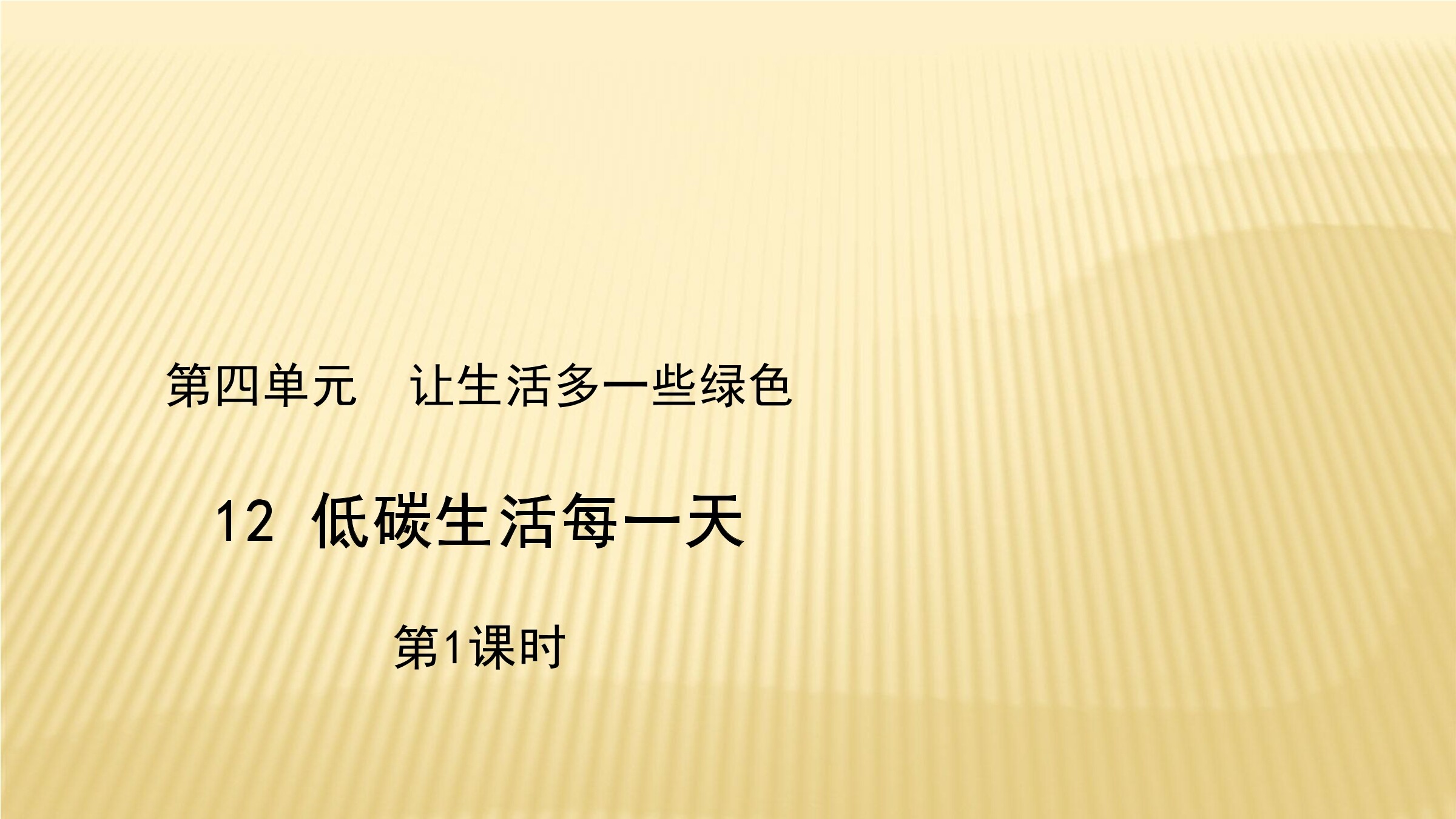 【★★】4年级上册道德与法治部编版课件第4单元《12低碳生活每一天》