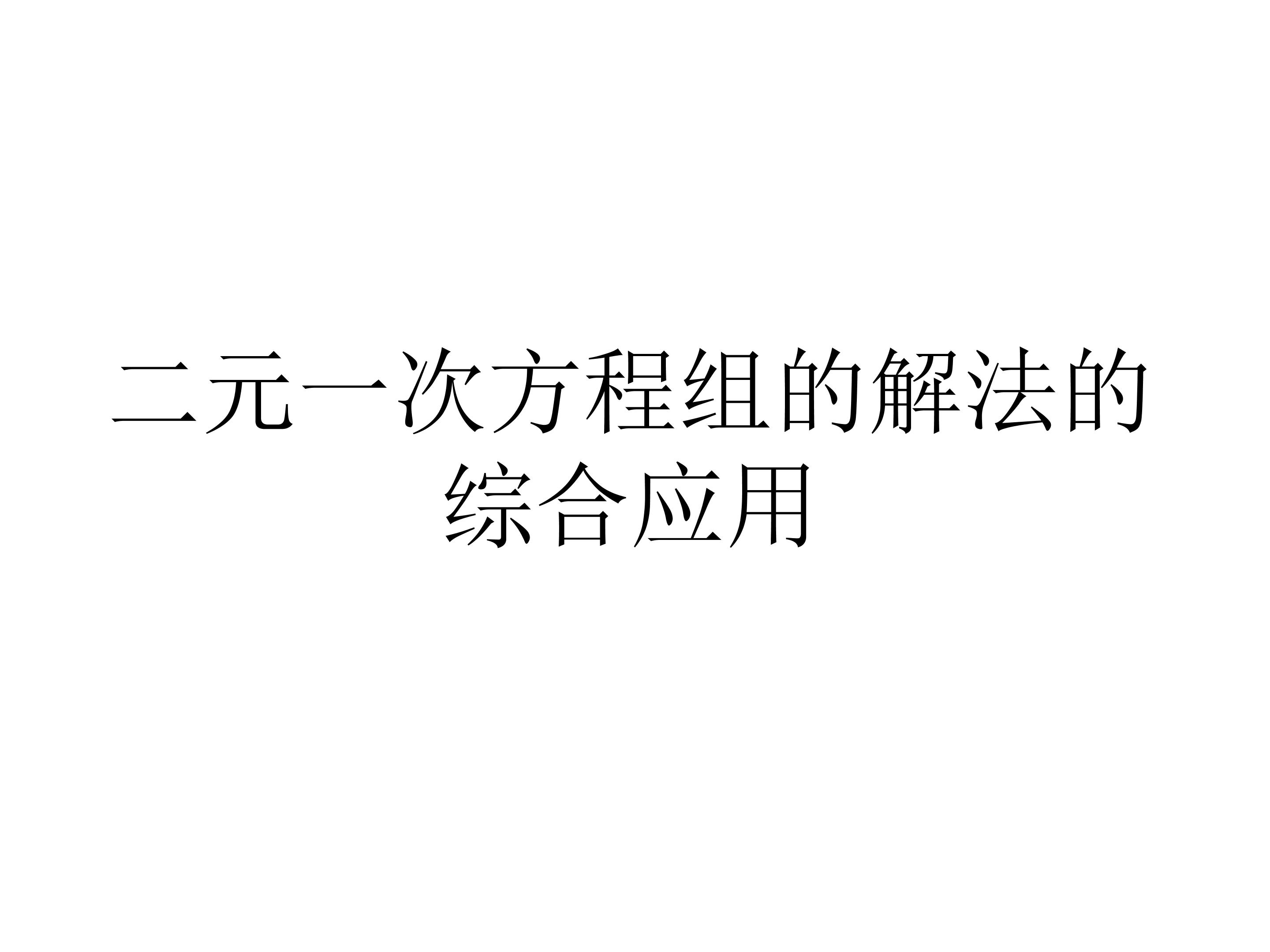 二元一次方程组解法的综合应用