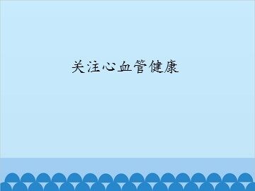 关注心血管健康_课件1