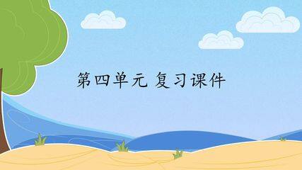 人教版(部编版)小学语文四年级下册第四单元 复习课件