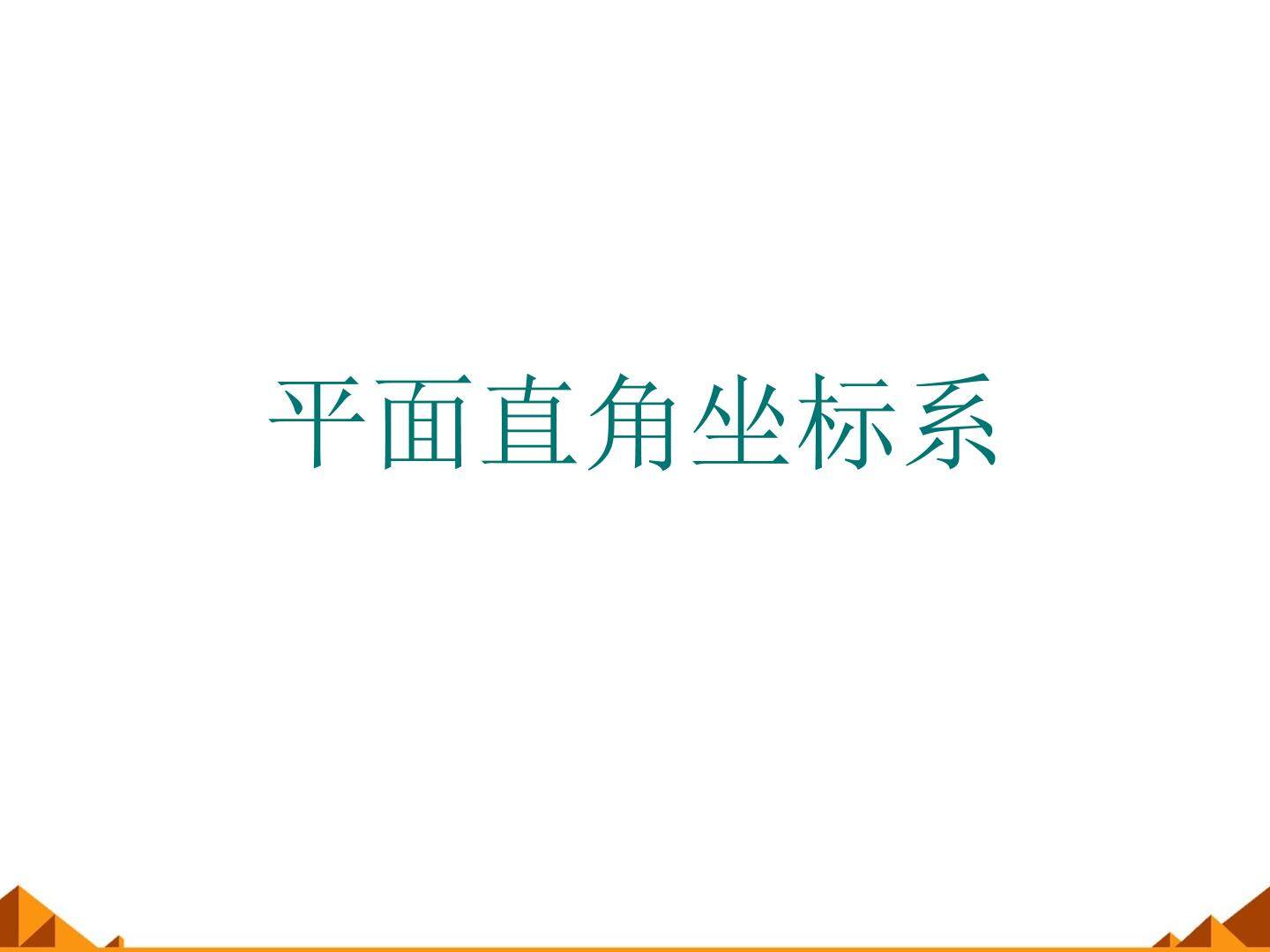 平面直角坐标系_课件1