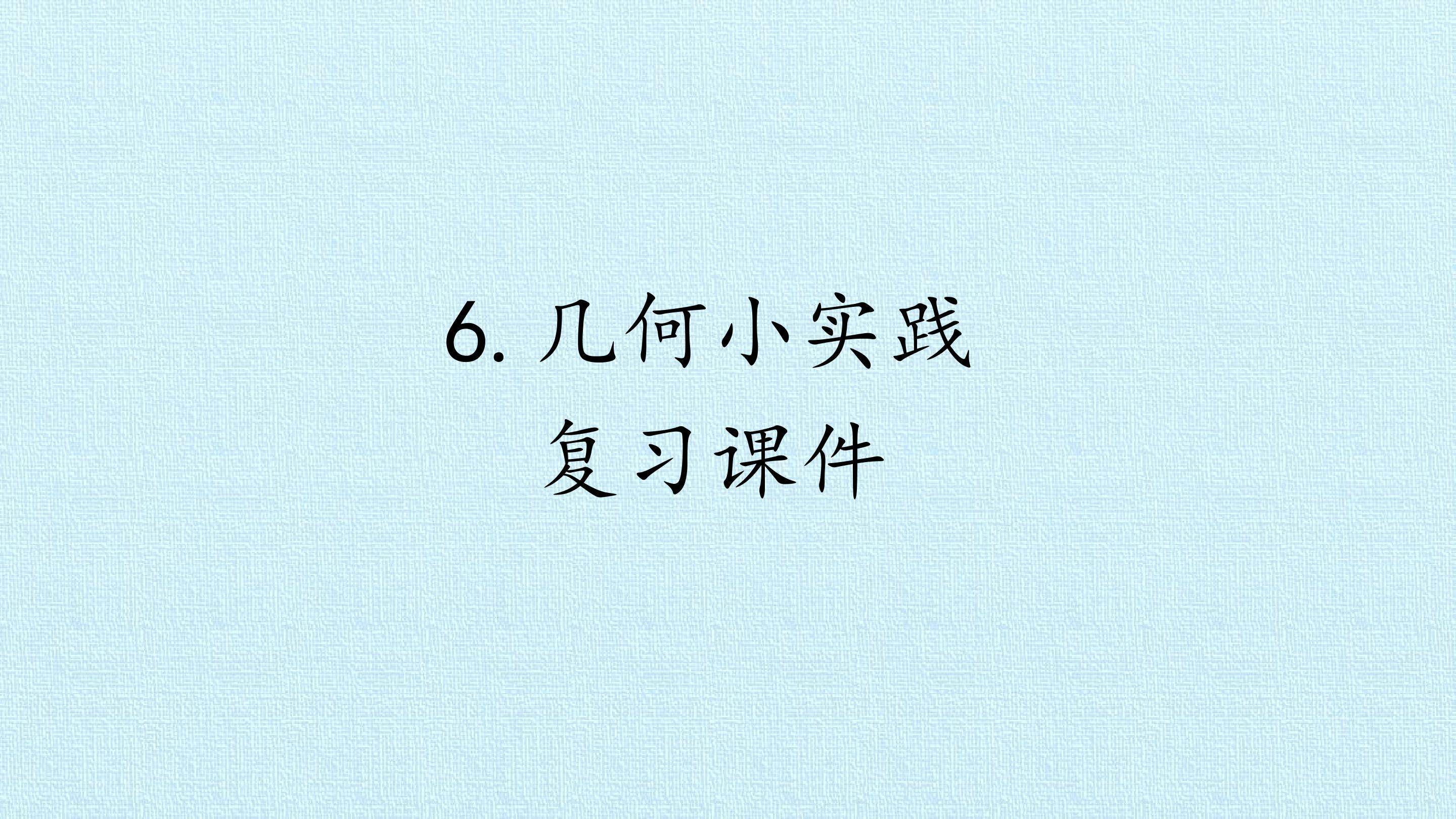 6 几何小实践 复习课件