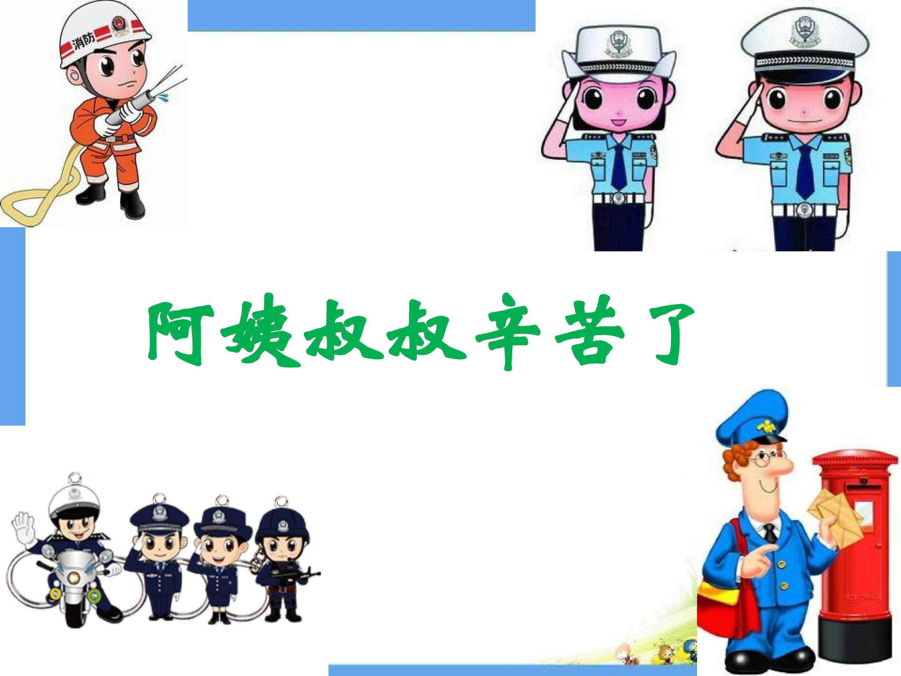 叔叔阿姨辛苦了