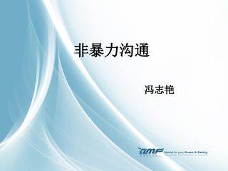 非暴力沟通