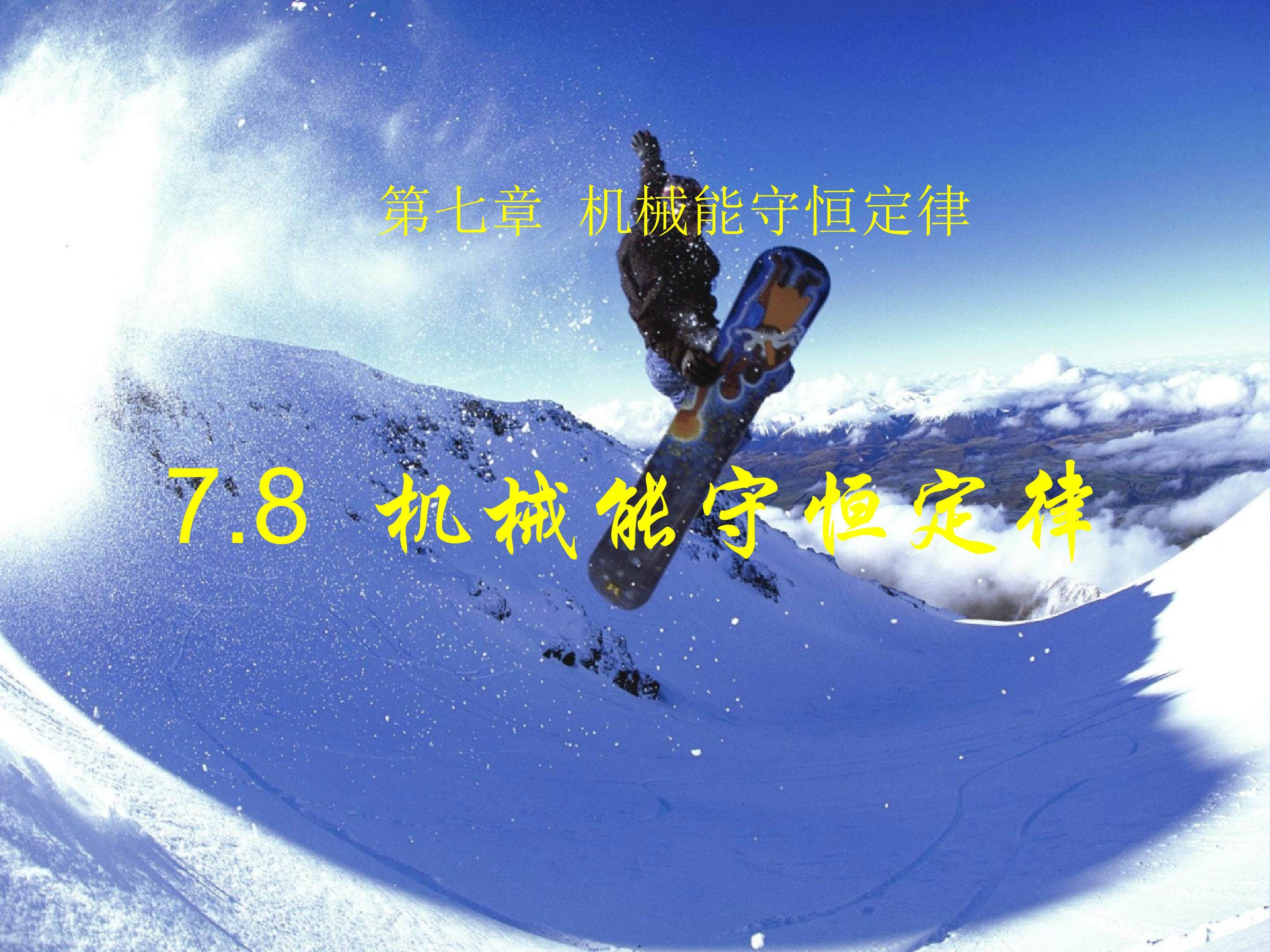 机械能守恒定律